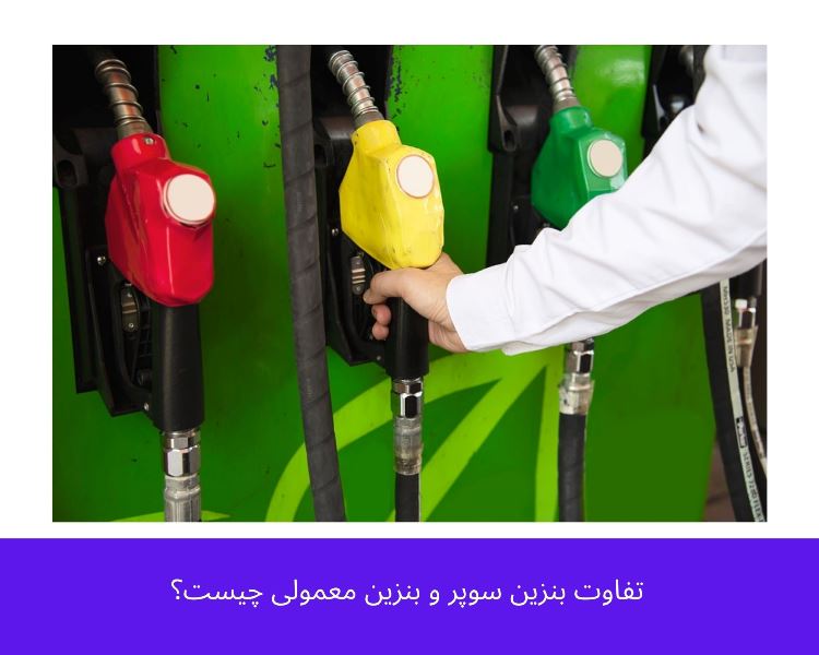 تفاوت بنزین سوپر و بنزین معمولی چیست؟