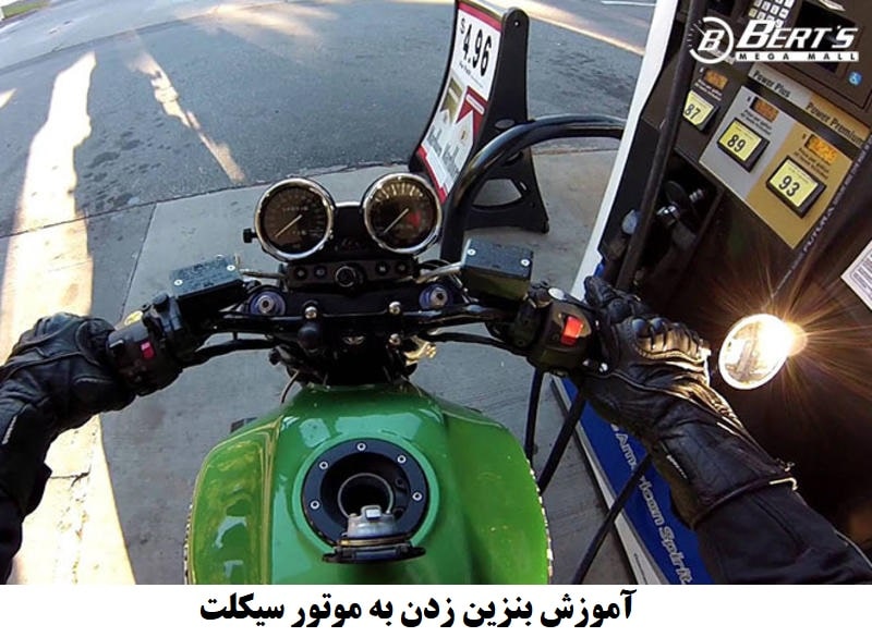 آموزش بنزین زدن به موتور سیکلت