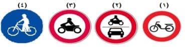 تابلوی عبور وسایل نقلیه موتوری ممنوع کدام گزینه می باشد