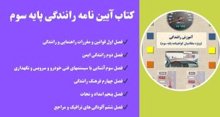 دانلود کتاب آیین نامه رانندگی پایه سوم