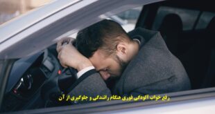 رفع خواب آلودگی فوری هنگام رانندگی و جلوگیری از آن