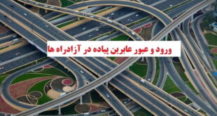 ورود و عبور عابرین پیاده در آزادراه ها