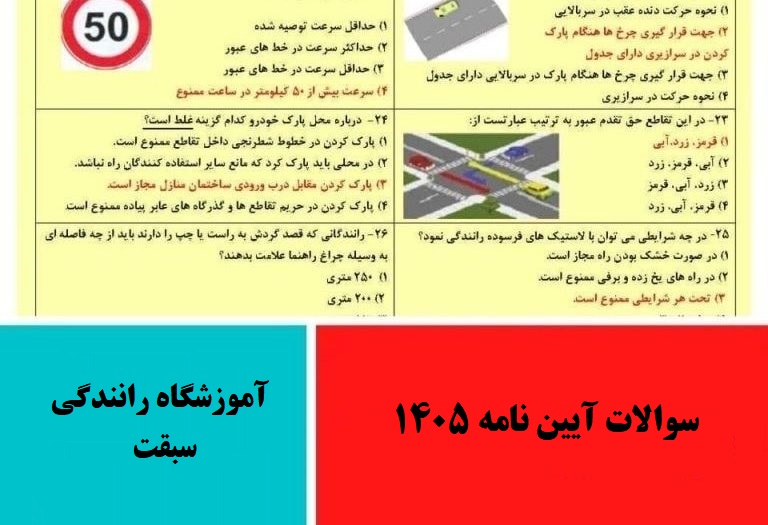 سوالات آیین نامه ۱۴۰۵