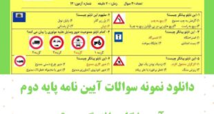 نمونه سوالات آیین نامه پایه دوم